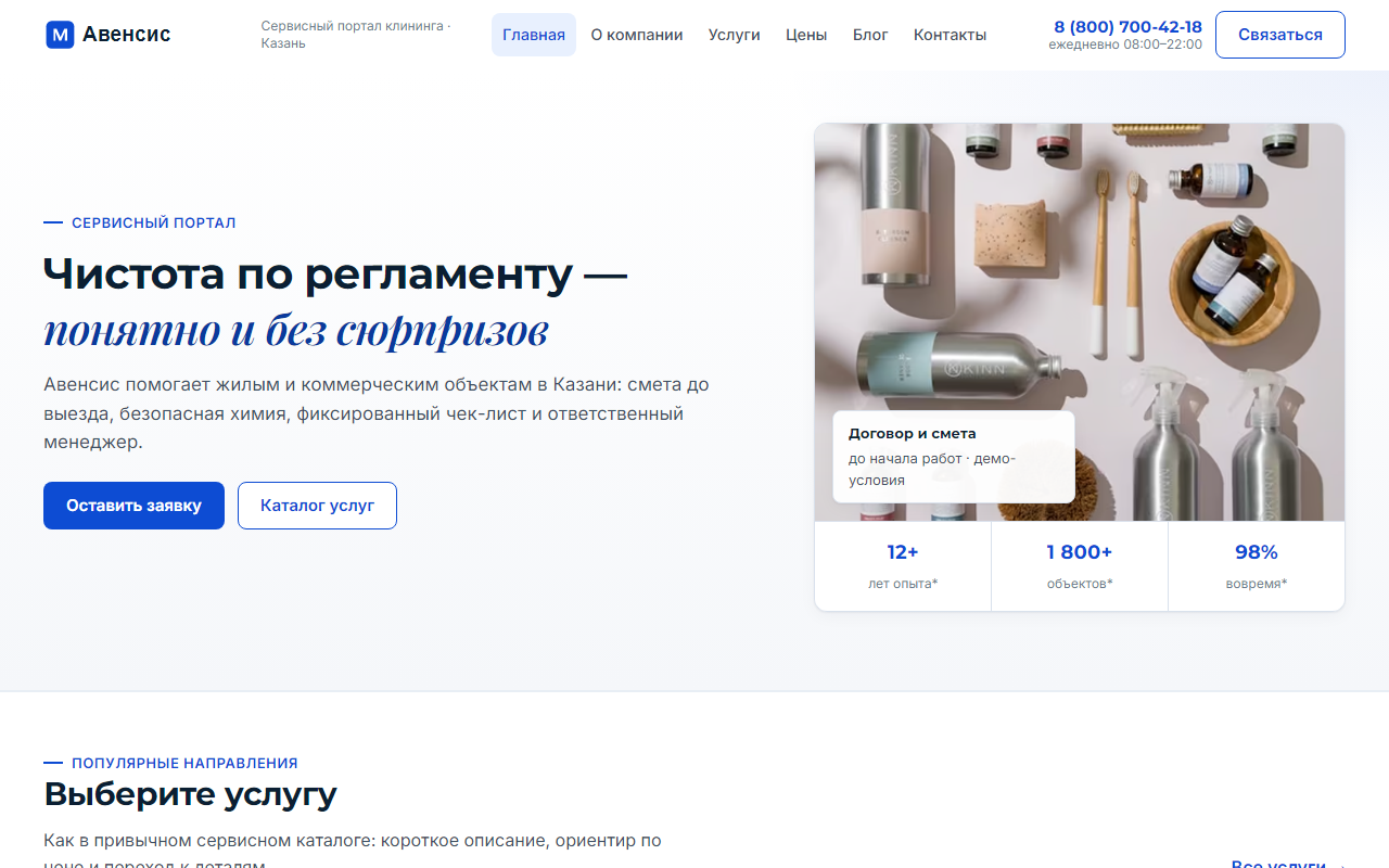 Авенсис — превью портала клининга